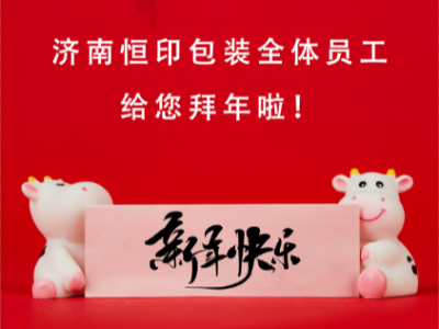 濟(jì)南恒印包裝全體員工給您拜年啦！